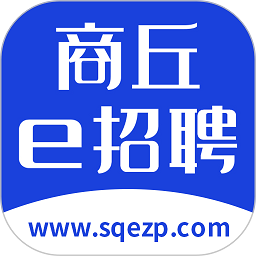 商丘e招聘手机版