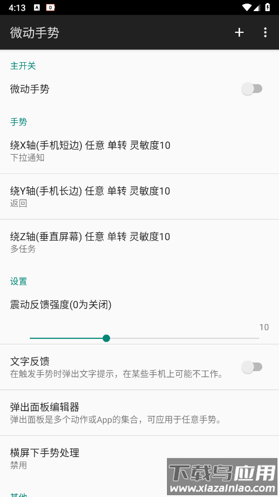 微动手势永久版最新版截图1
