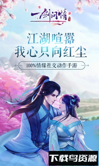 一剑问情三星手游最新版截图3