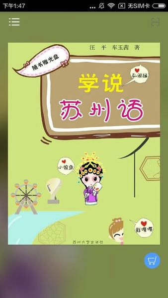 学说苏州话官方版最新版截图2