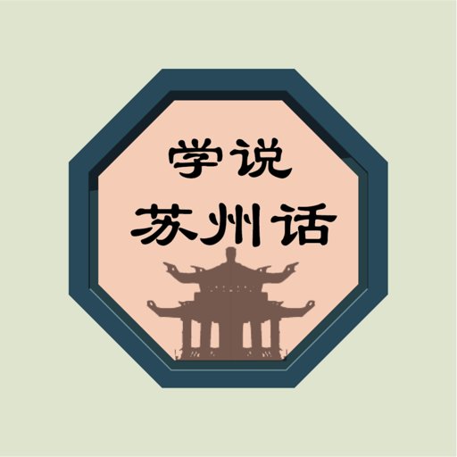 学说苏州话官方版