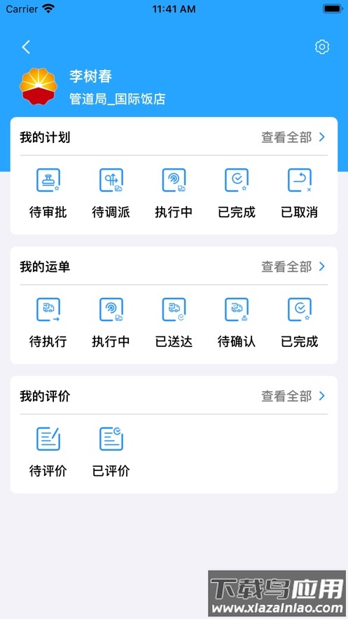 中油客运安卓app下载最新版截图2