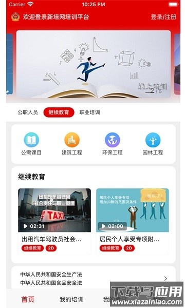 新培网手机培训平台最新版截图2