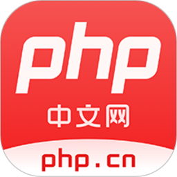 php中文网官方中文版