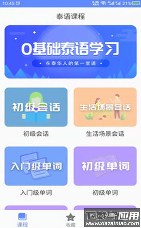 泰语自学网app安卓版截图2
