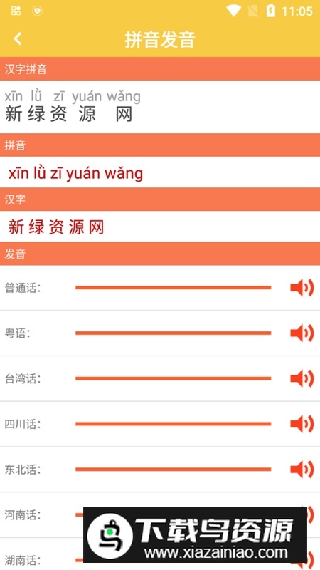 汉字转拼音发音软件免费版最新版截图2