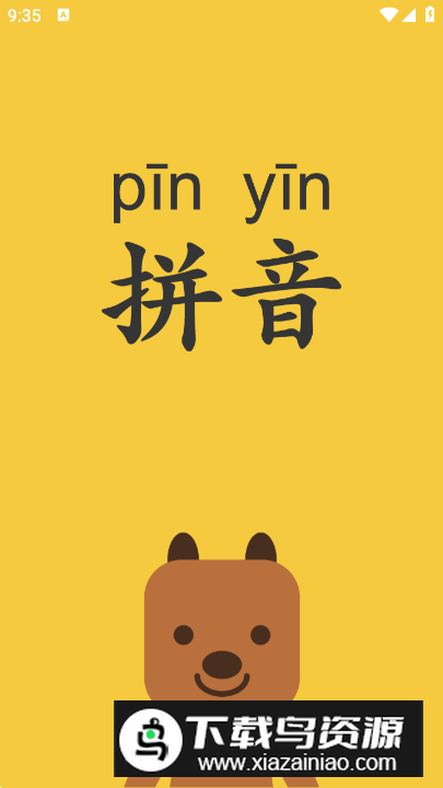 拼音发音点读软件app最新版最新版截图2