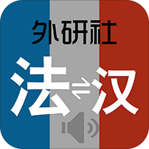 外研社法语词典官方版电子版