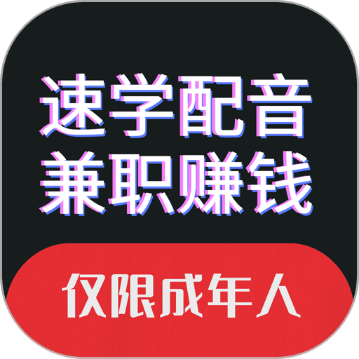 速学配音兼职免费版