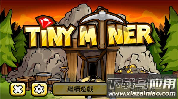 小小矿工破解版