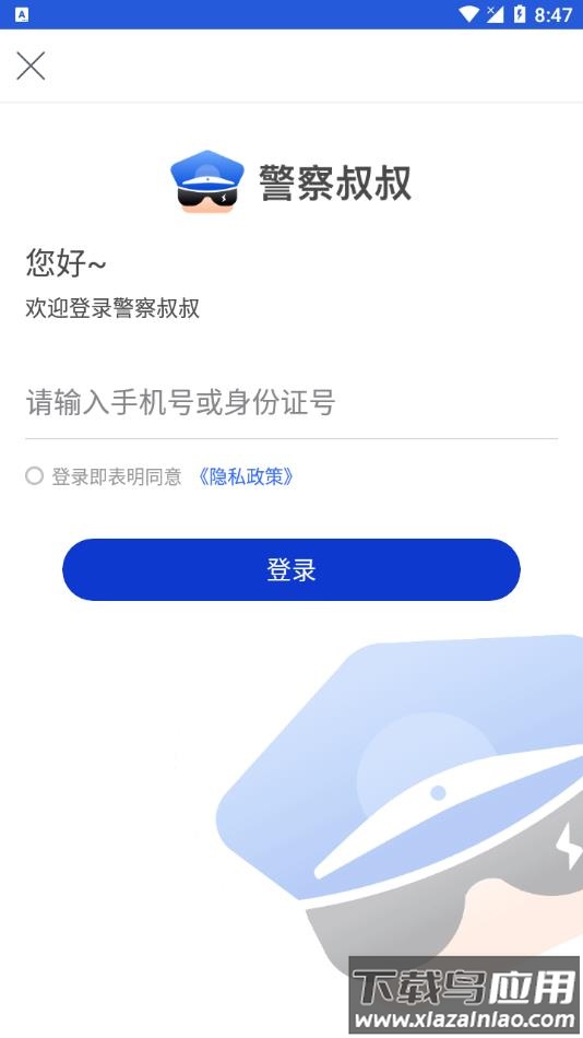 警察叔叔2022最新版app截图1