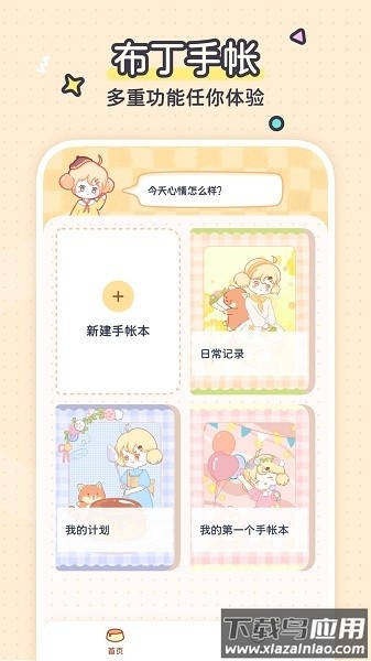 布丁手帐免费版下载