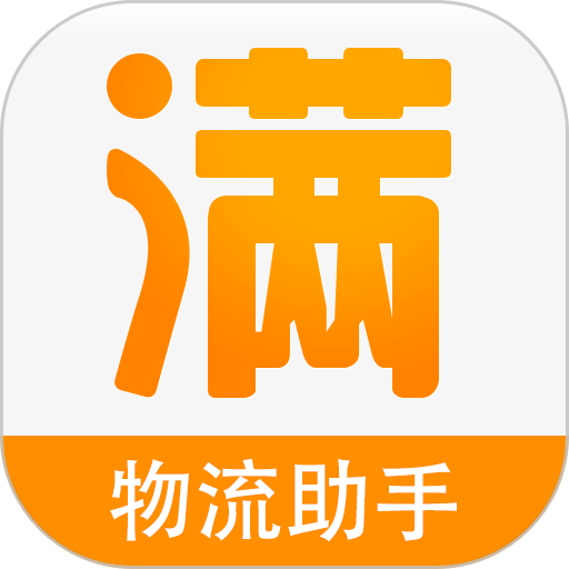 车满满物流助手官方平台