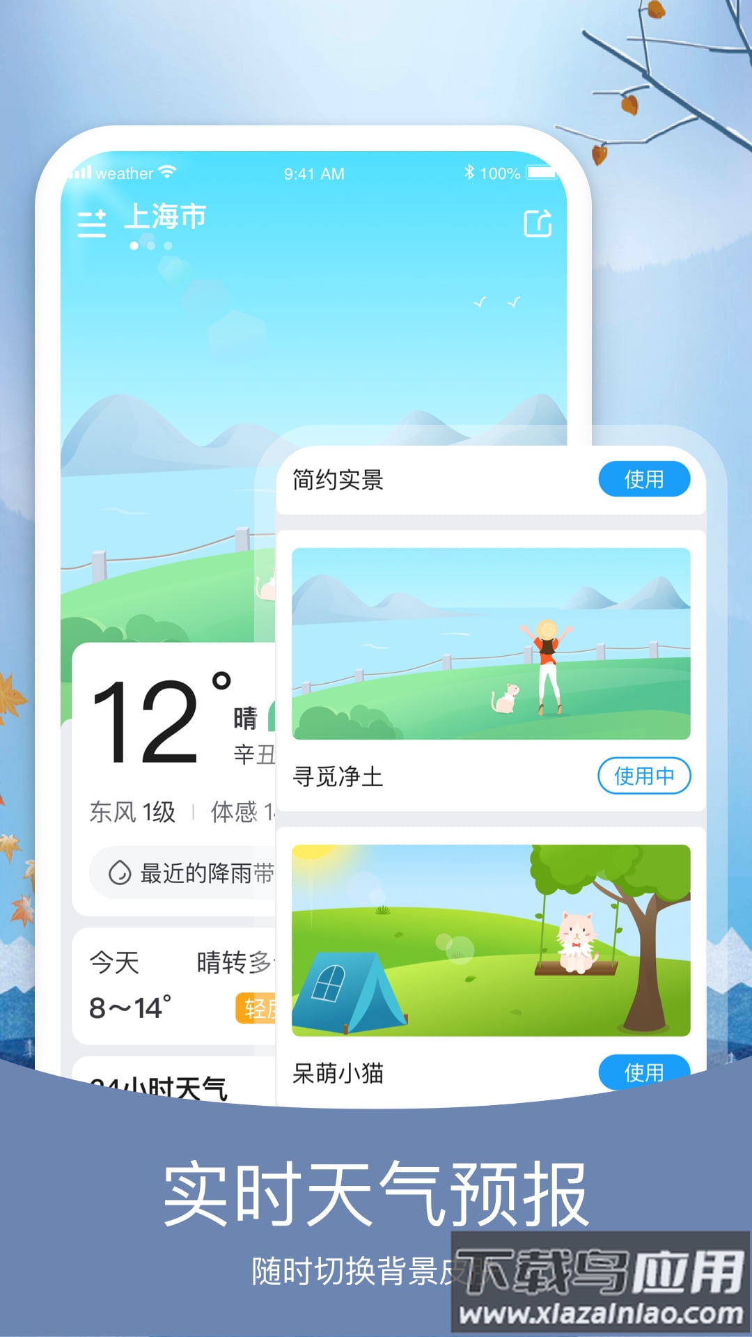 知否天气预报下载安装截图1