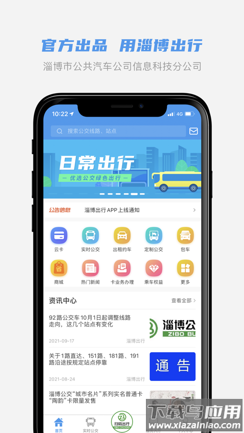 淄博出行app官方下载截图1