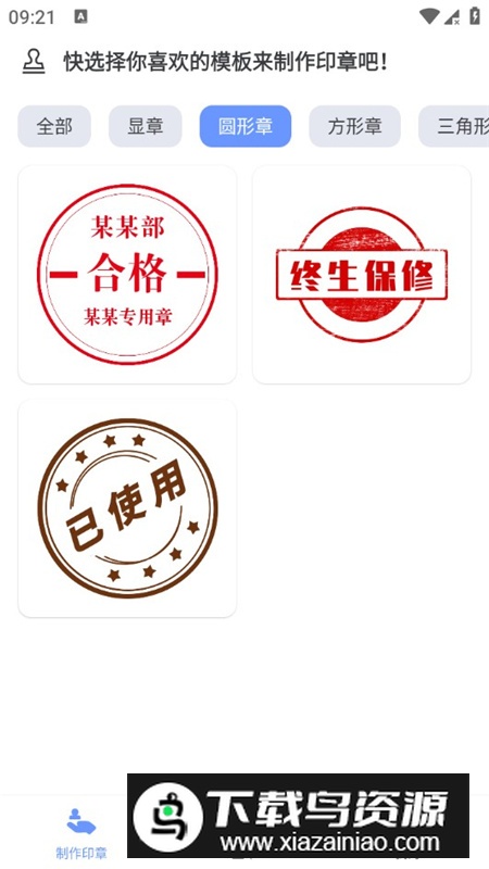 全能印章制作器app手机免费版最新版截图1