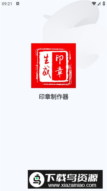 全能印章制作器app手机免费版最新版截图2