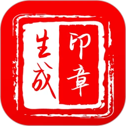 全能印章制作器app手机免费版