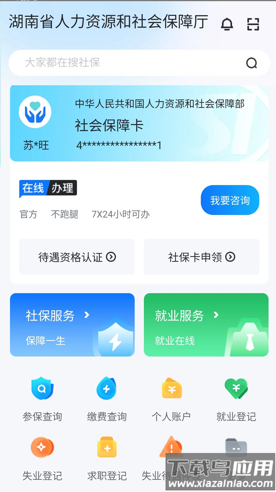 湖南智慧人社app官方下载截图1