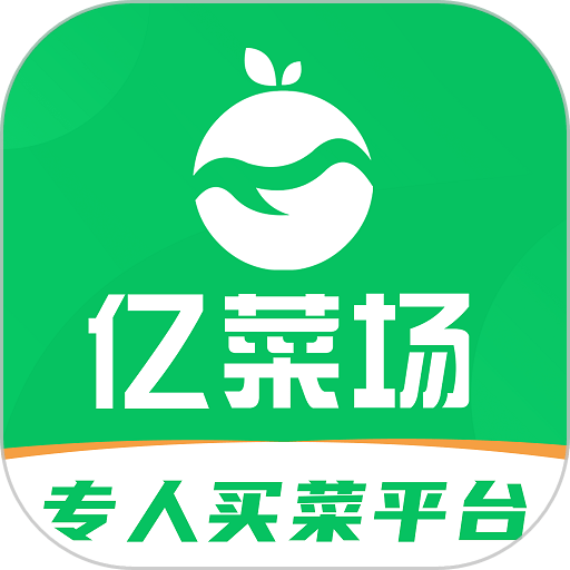 亿菜场官方版