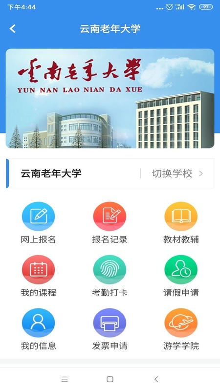 久久乐享(云南老年大学报名app)最新版截图3