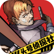 头号侦探社手游