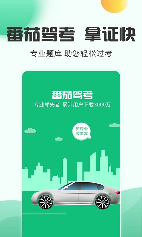 番茄驾考官方版最新版截图1