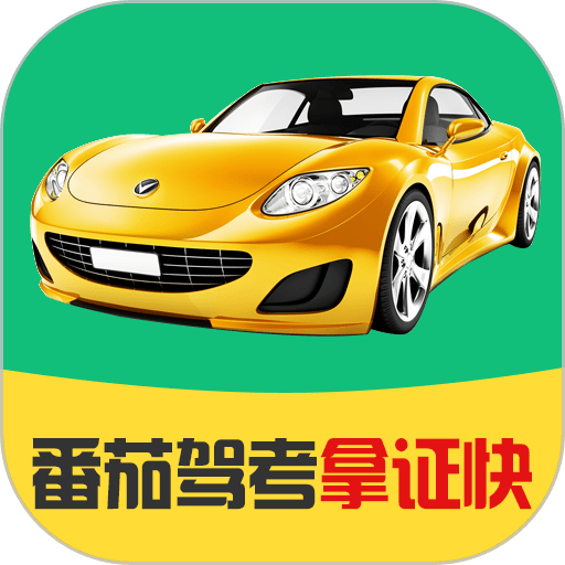 番茄驾考官方版