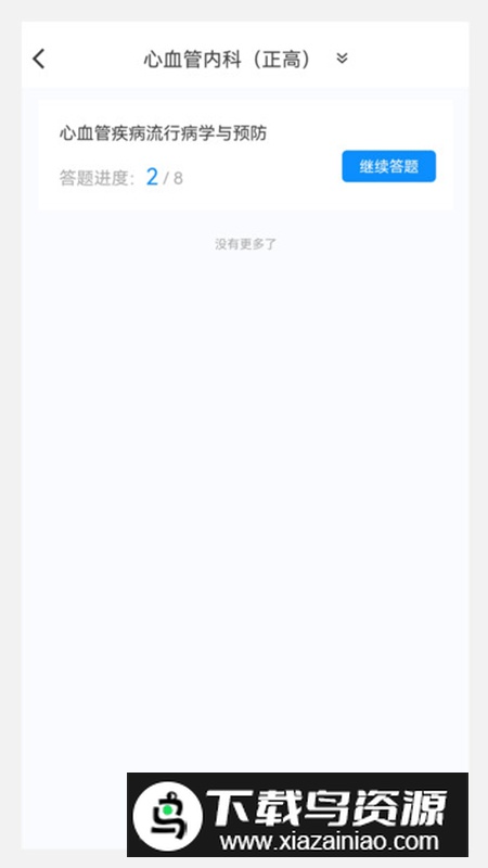 临床医学新题库app手机最新版最新版截图5