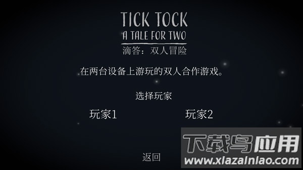 ticktock安卓中文版(滴答滴答双人故事)