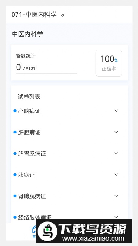 中医内科学新题库app电子版最新版截图3