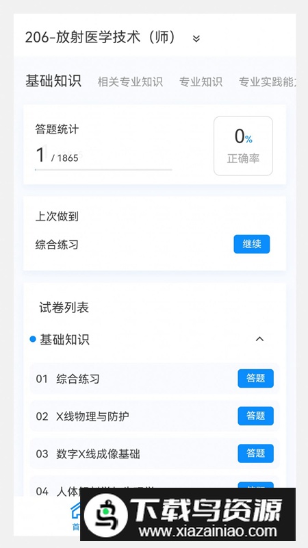 放射医学技术新题库app最新版(含答案版)最新版截图2
