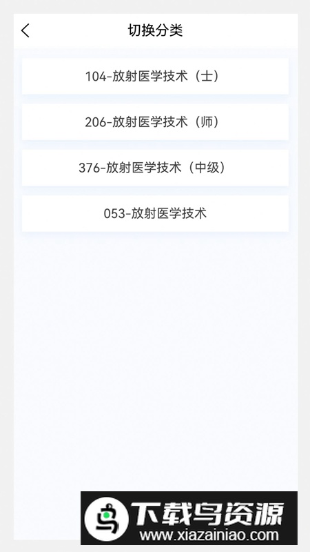 放射医学技术新题库app最新版(含答案版)最新版截图4