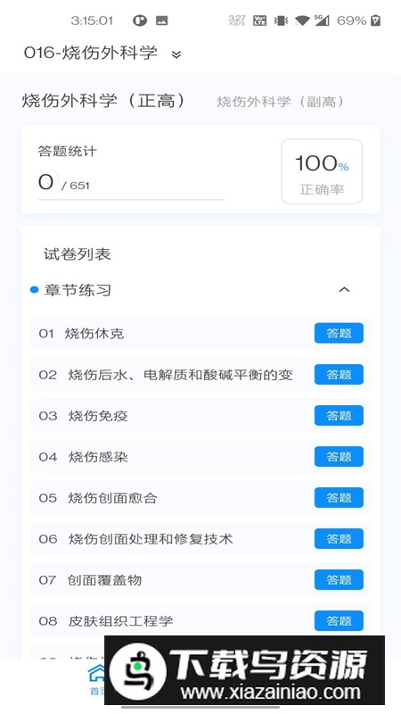 烧伤外科学新题库app最新版最新版截图4