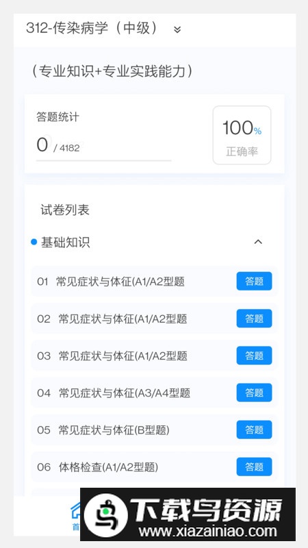 传染病学新题库app免费版最新版截图4