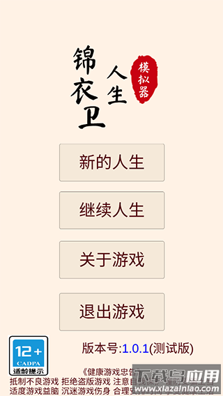 锦衣卫人生模拟器下载安装最新版截图1