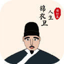 锦衣卫人生模拟器下载安装