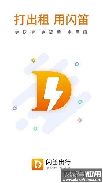 闪笛出行最新版截图1