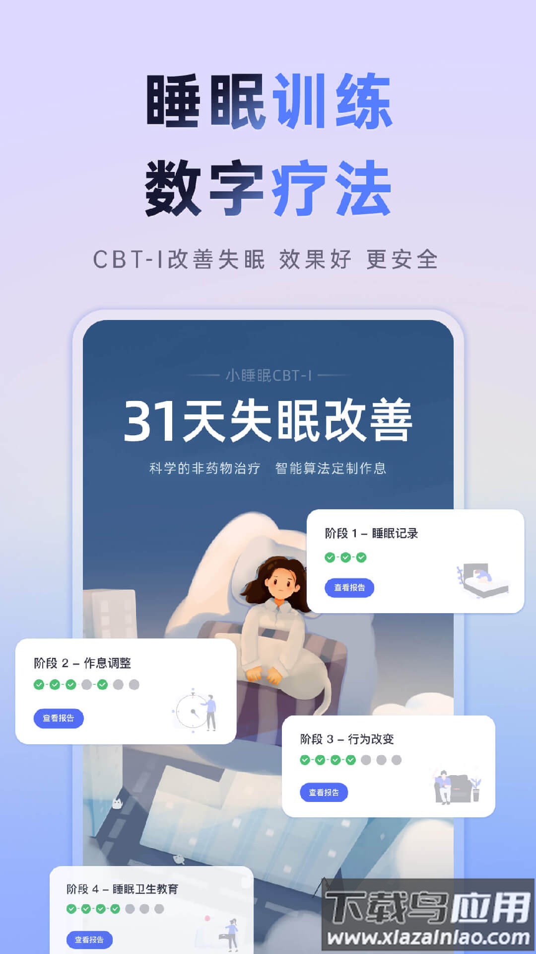 小睡眠app下载安装2022截图3
