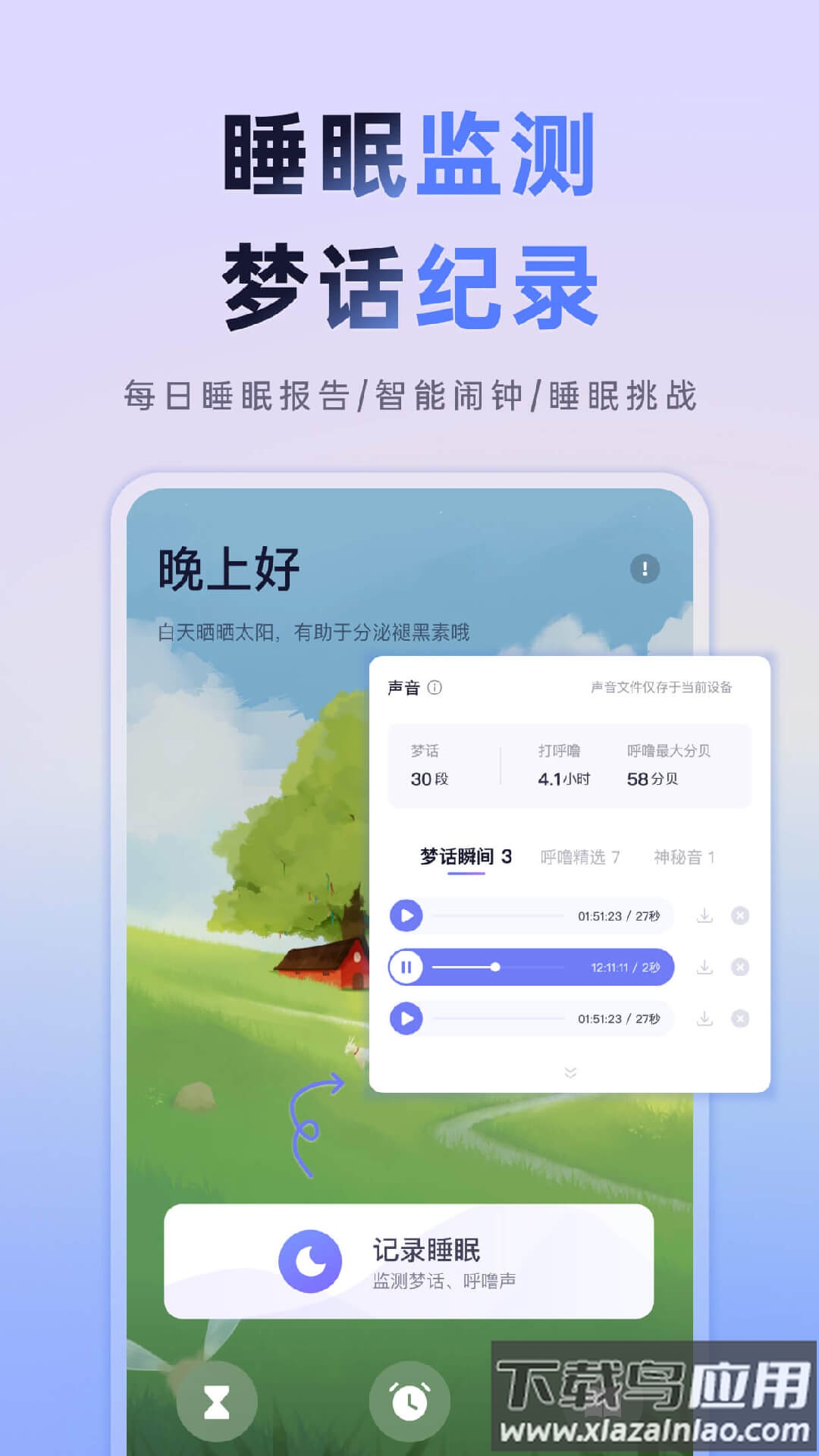 小睡眠app下载安装2022截图4
