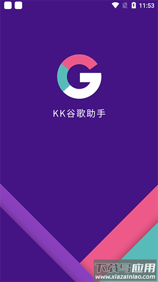 KK谷歌助手官方版截图3