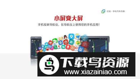 亿连手机互联车机版通用版最新版截图1