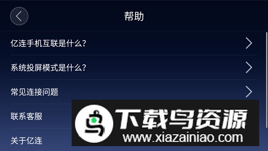 亿连手机互联车机版通用版最新版截图5