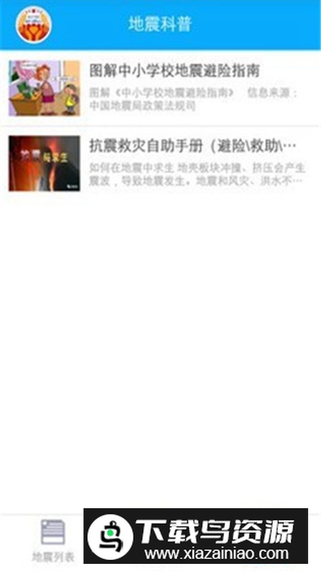 地震快报app最新中文版最新版截图5