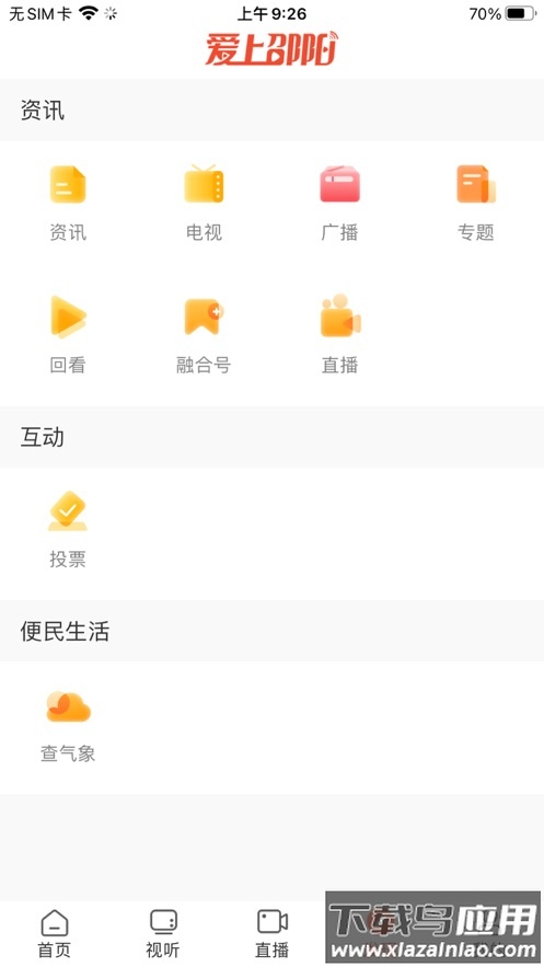 爱上邵阳APP下载安装最新版截图3