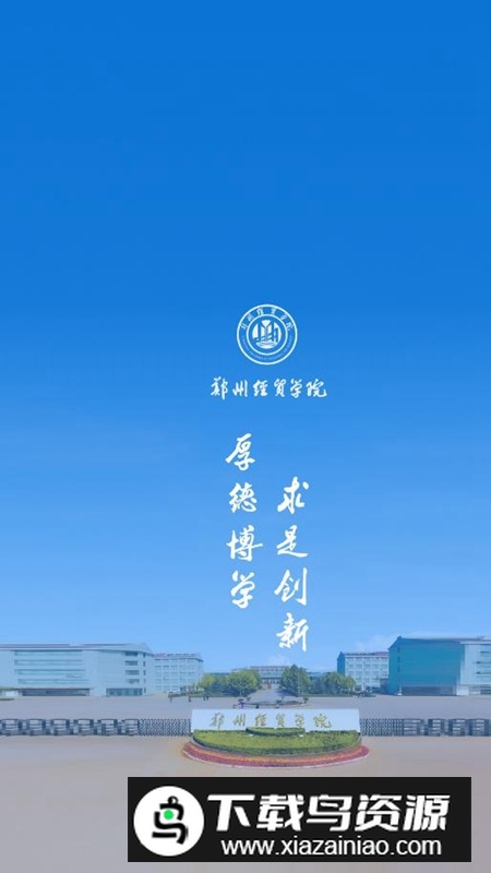 我i经贸校园服务平台app最新版截图2