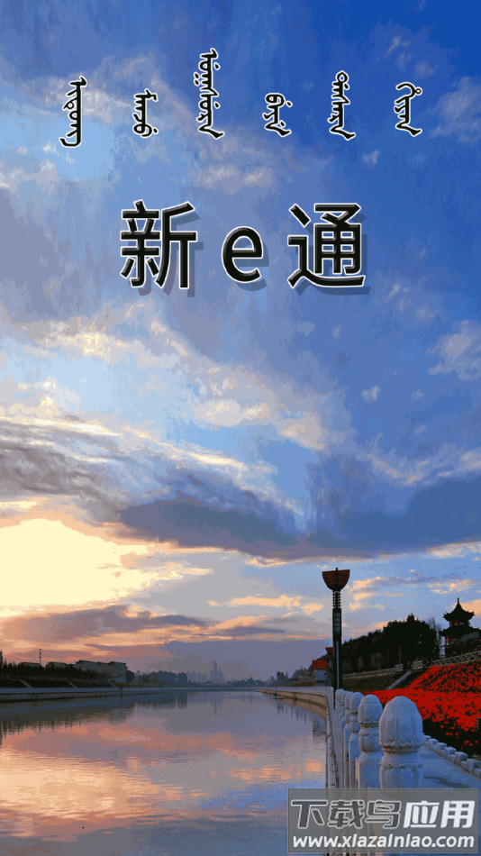 新e通App下载最新版截图4