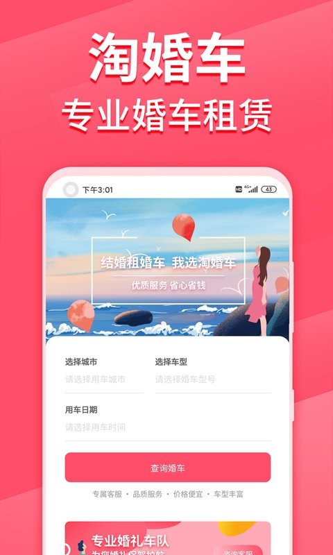淘婚车app最新版截图1