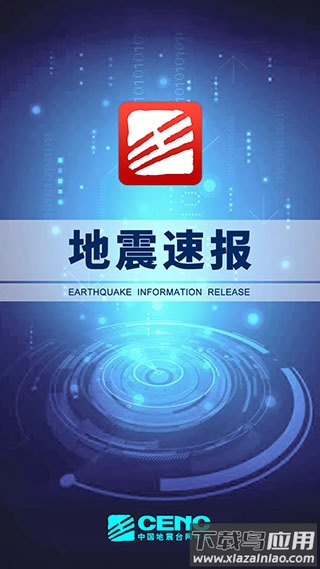 地震速报app官方版最新版截图1