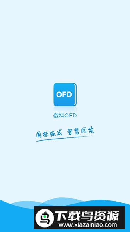 数科OFD手机新版本截图1